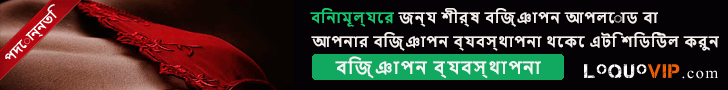 loquovip.com-এ প্রচার শীর্ষ এবং নির্ধারিত বিজ্ঞাপন বিনামূল্যে