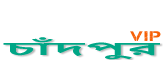 Loquovip চাঁদপুর