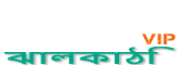Loquovip ঝালকাঠি