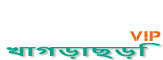 Loquovip খাগড়াছড়ি