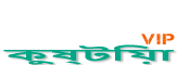 Loquovip কুষ্টিয়া