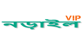 Loquovip নড়াইল