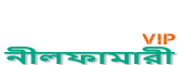 Loquovip নীলফামারী