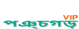 Loquovip পঞ্চগড়