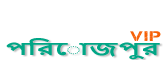 Loquovip পিরোজপুর