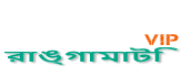 Loquovip রাঙ্গামাটি