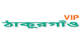 Loquovip ঠাকুরগাঁও