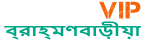 Loquovip ব্রাহ্মণবাড়ীয়া