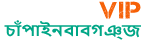 Loquovip চাঁপাইনবাবগঞ্জ