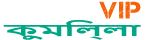 Loquovip কুমিল্লা