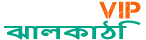 Loquovip ঝালকাঠি