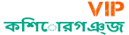 Loquovip কিশোরগঞ্জ
