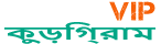 Loquovip কুড়িগ্রাম
