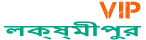Loquovip লক্ষ্মীপুর