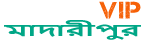 Loquovip মাদারীপুর