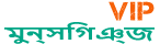 Loquovip মুন্সিগঞ্জ