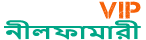Loquovip নীলফামারী