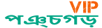Loquovip পঞ্চগড়