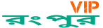 Loquovip রংপুর