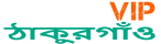 Loquovip ঠাকুরগাঁও